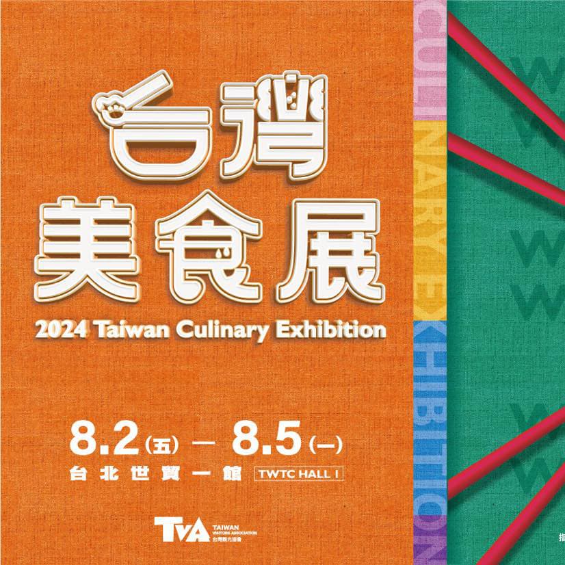 8/2-8/5《台灣美食展》